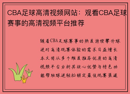 CBA足球高清视频网站：观看CBA足球赛事的高清视频平台推荐