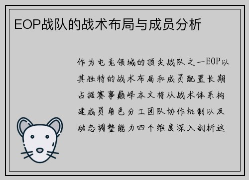 EOP战队的战术布局与成员分析