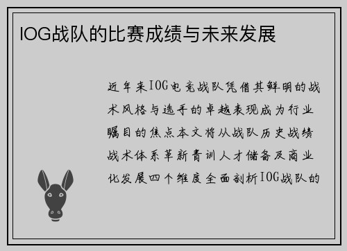 IOG战队的比赛成绩与未来发展