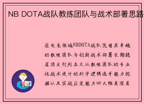 NB DOTA战队教练团队与战术部署思路