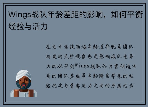 Wings战队年龄差距的影响，如何平衡经验与活力