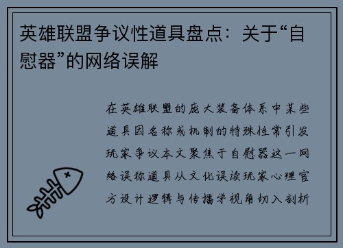 英雄联盟争议性道具盘点：关于“自慰器”的网络误解