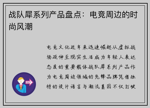 战队犀系列产品盘点：电竞周边的时尚风潮