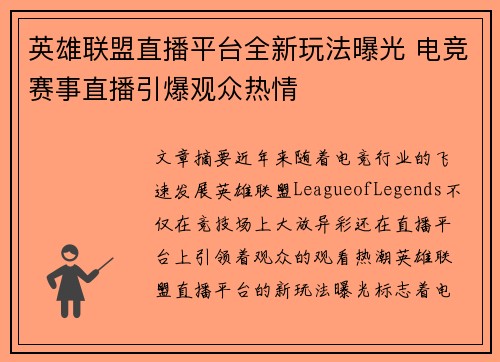 英雄联盟直播平台全新玩法曝光 电竞赛事直播引爆观众热情