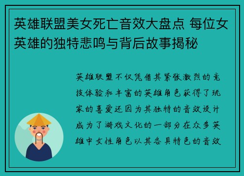 英雄联盟美女死亡音效大盘点 每位女英雄的独特悲鸣与背后故事揭秘