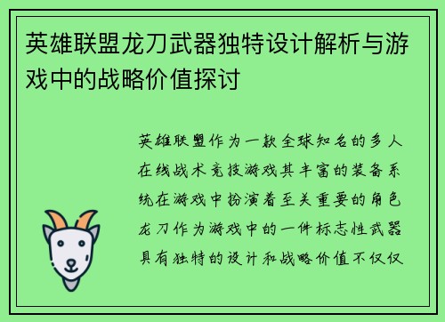英雄联盟龙刀武器独特设计解析与游戏中的战略价值探讨