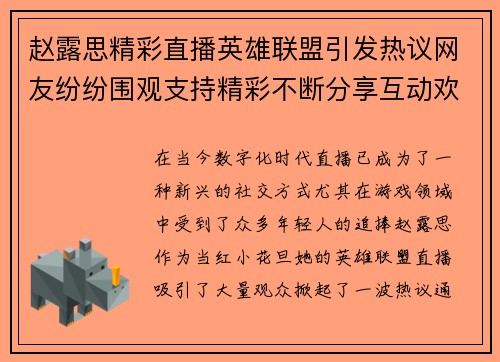 赵露思精彩直播英雄联盟引发热议网友纷纷围观支持精彩不断分享互动欢声笑语