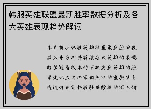 韩服英雄联盟最新胜率数据分析及各大英雄表现趋势解读