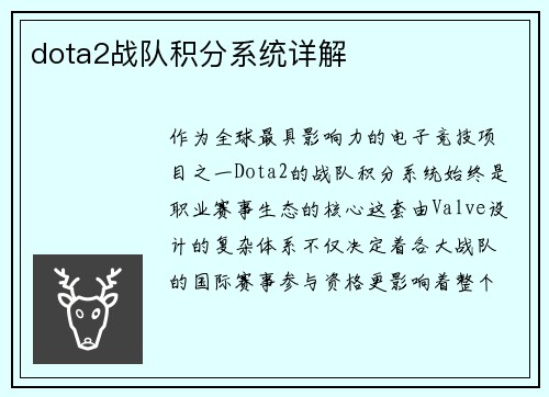 dota2战队积分系统详解