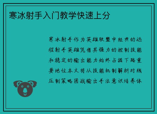 寒冰射手入门教学快速上分