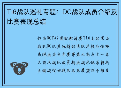 Ti6战队巡礼专题：DC战队成员介绍及比赛表现总结