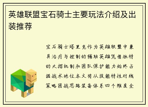 英雄联盟宝石骑士主要玩法介绍及出装推荐