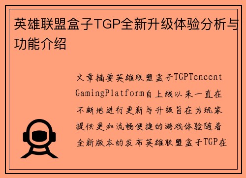 英雄联盟盒子TGP全新升级体验分析与功能介绍