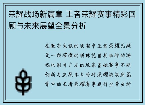 荣耀战场新篇章 王者荣耀赛事精彩回顾与未来展望全景分析