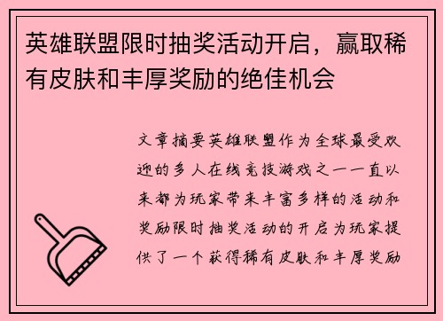 英雄联盟限时抽奖活动开启，赢取稀有皮肤和丰厚奖励的绝佳机会