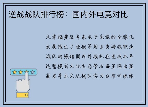 逆战战队排行榜：国内外电竞对比