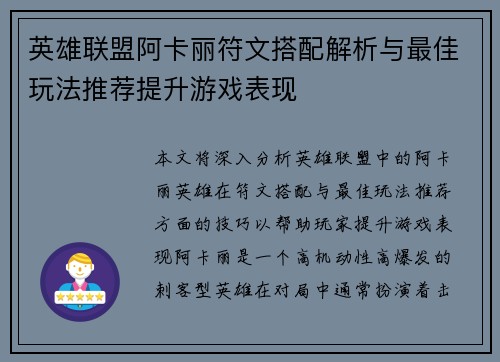 英雄联盟阿卡丽符文搭配解析与最佳玩法推荐提升游戏表现