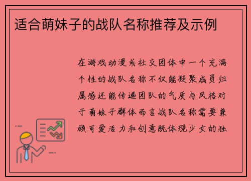 适合萌妹子的战队名称推荐及示例