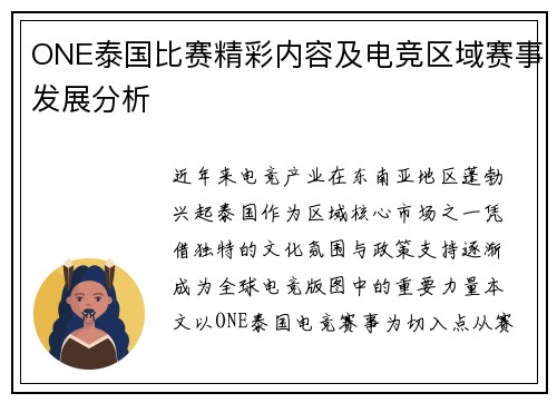ONE泰国比赛精彩内容及电竞区域赛事发展分析