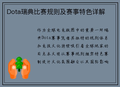 Dota瑞典比赛规则及赛事特色详解