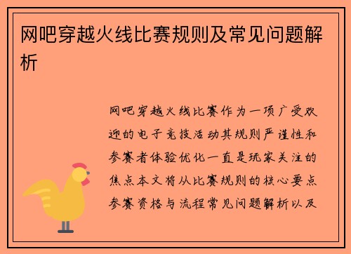 网吧穿越火线比赛规则及常见问题解析