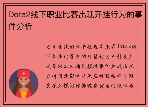 Dota2线下职业比赛出现开挂行为的事件分析