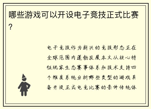 哪些游戏可以开设电子竞技正式比赛？