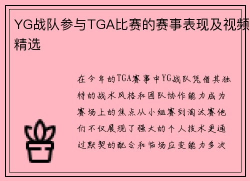 YG战队参与TGA比赛的赛事表现及视频精选