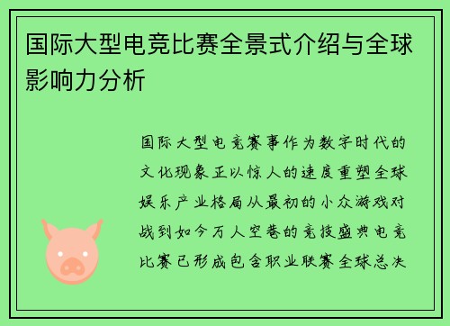 国际大型电竞比赛全景式介绍与全球影响力分析