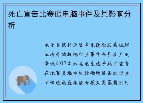 死亡宣告比赛砸电脑事件及其影响分析