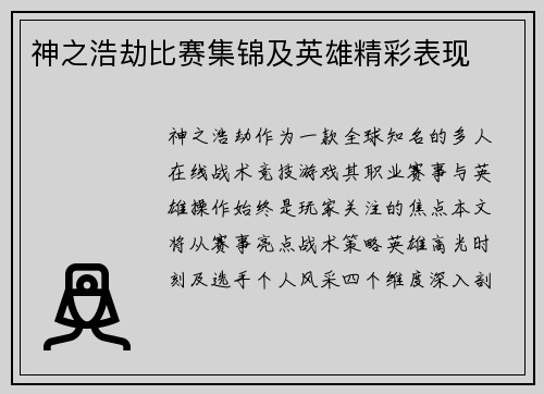 神之浩劫比赛集锦及英雄精彩表现