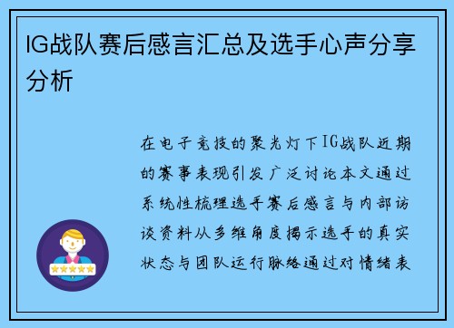 IG战队赛后感言汇总及选手心声分享分析