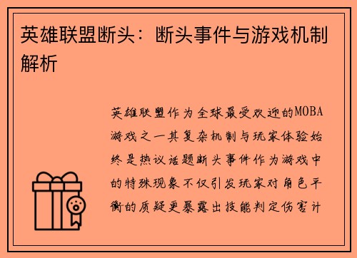 英雄联盟断头：断头事件与游戏机制解析