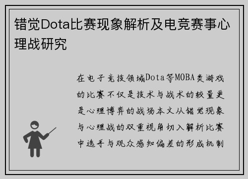 错觉Dota比赛现象解析及电竞赛事心理战研究