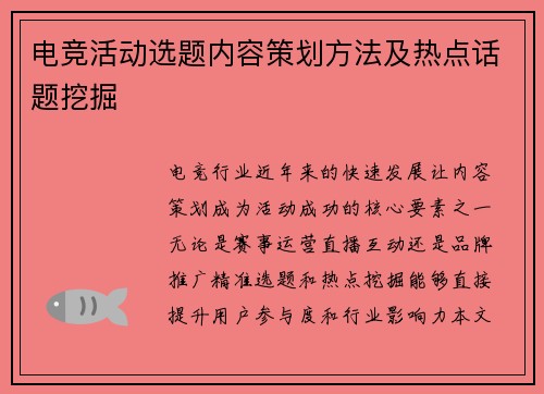 电竞活动选题内容策划方法及热点话题挖掘