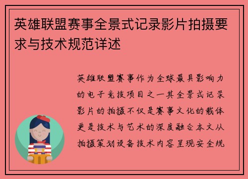 英雄联盟赛事全景式记录影片拍摄要求与技术规范详述