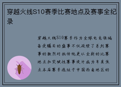 穿越火线S10赛季比赛地点及赛事全纪录