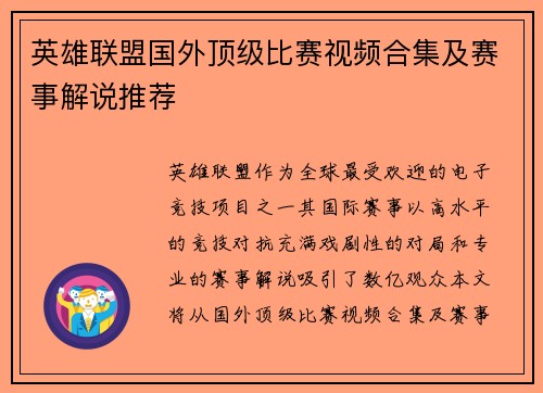 英雄联盟国外顶级比赛视频合集及赛事解说推荐