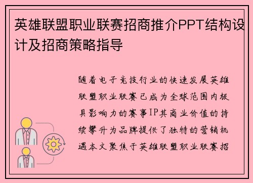 英雄联盟职业联赛招商推介PPT结构设计及招商策略指导