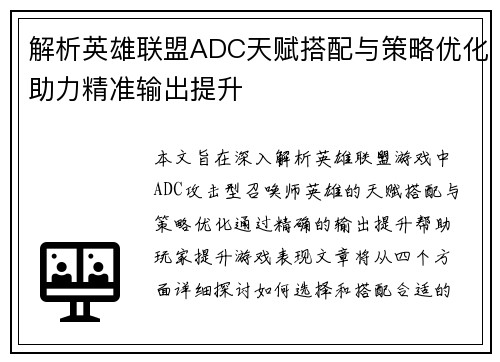 解析英雄联盟ADC天赋搭配与策略优化助力精准输出提升