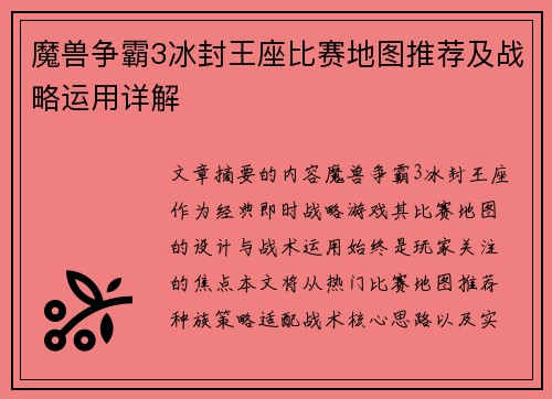 魔兽争霸3冰封王座比赛地图推荐及战略运用详解