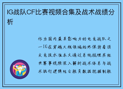 IG战队CF比赛视频合集及战术战绩分析