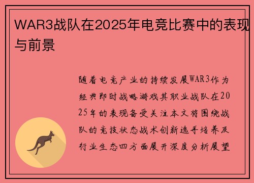 WAR3战队在2025年电竞比赛中的表现与前景