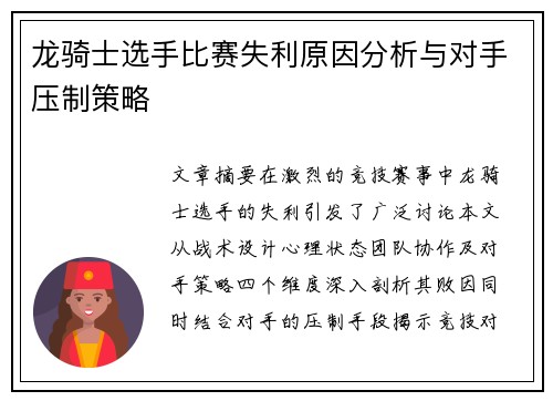 龙骑士选手比赛失利原因分析与对手压制策略