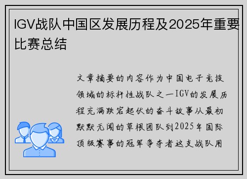 IGV战队中国区发展历程及2025年重要比赛总结