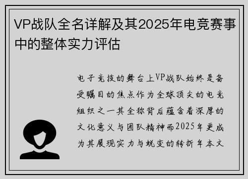 VP战队全名详解及其2025年电竞赛事中的整体实力评估
