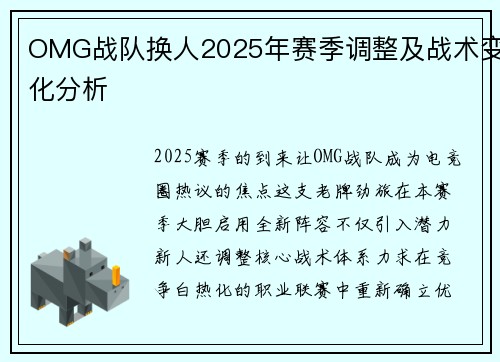 OMG战队换人2025年赛季调整及战术变化分析