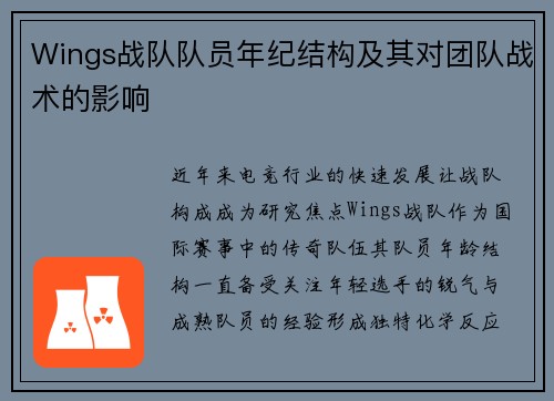 Wings战队队员年纪结构及其对团队战术的影响