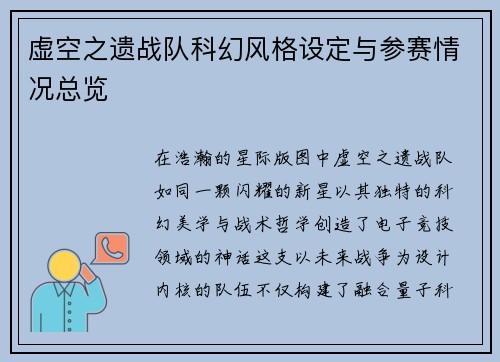 虚空之遗战队科幻风格设定与参赛情况总览
