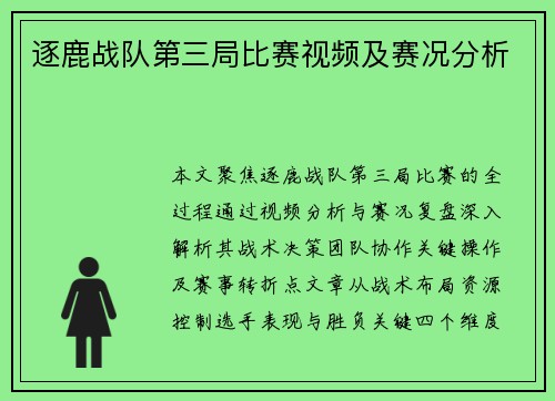 逐鹿战队第三局比赛视频及赛况分析